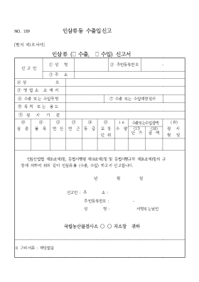 인삼류등 수출입신고